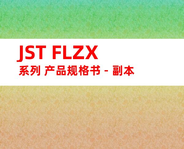 JST FLZX系列 产品规格书 - 副本